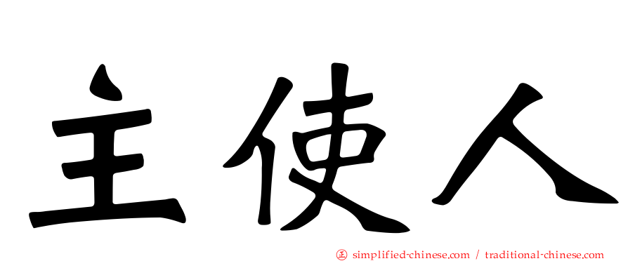 主使人