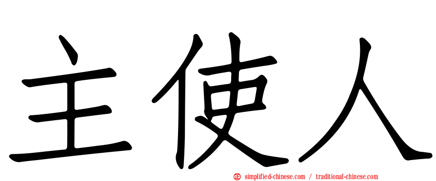 主使人
