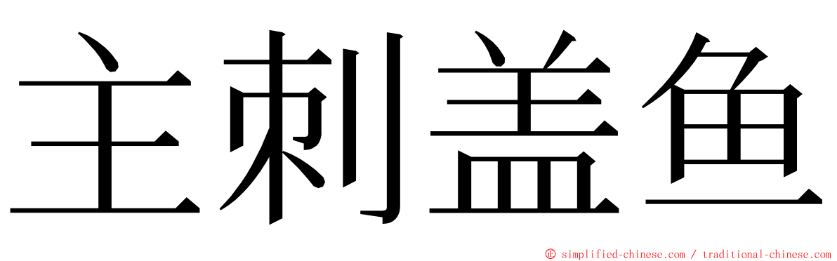 主刺盖鱼 ming font