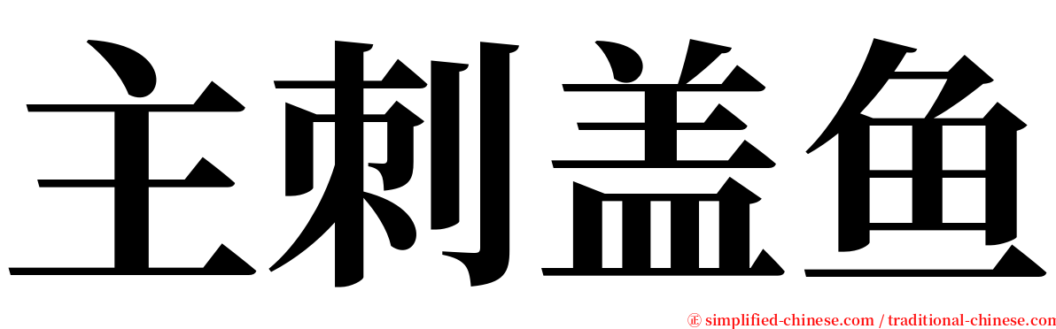 主刺盖鱼 serif font