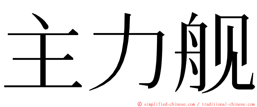 主力舰 ming font