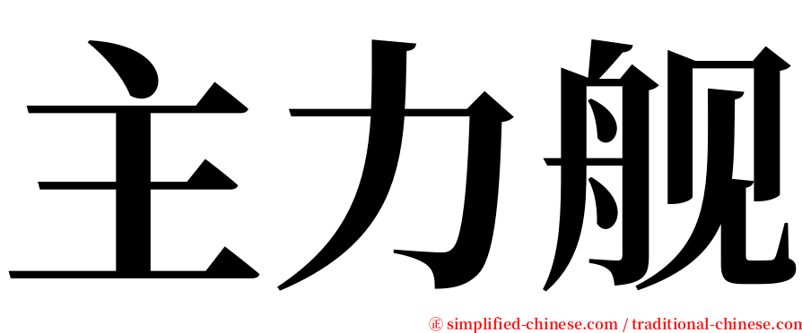 主力舰 serif font