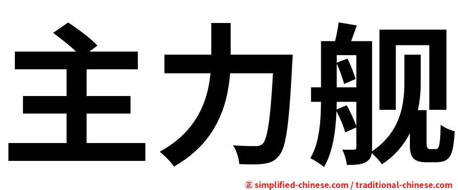主力舰