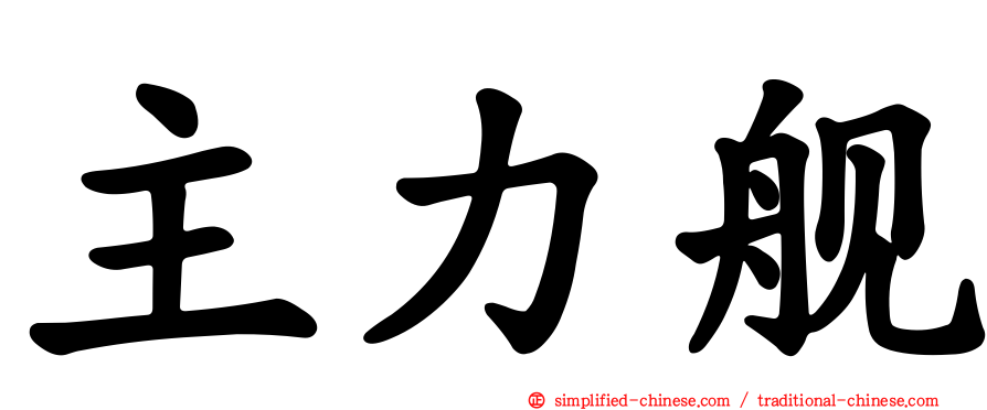 主力舰