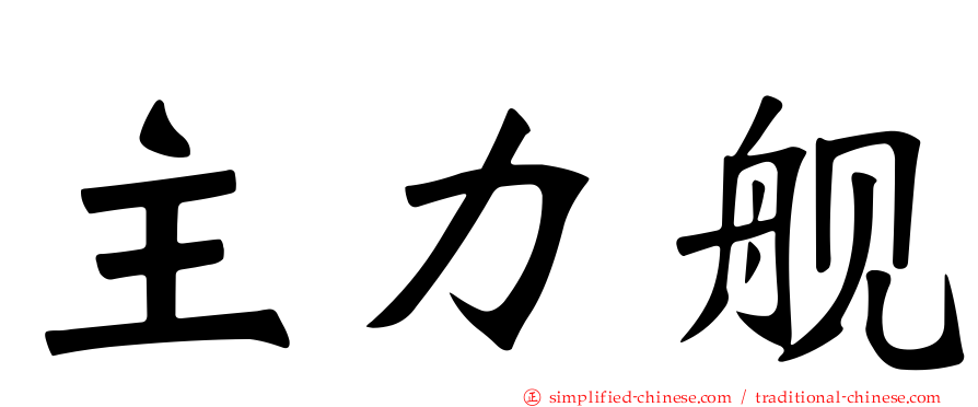 主力舰