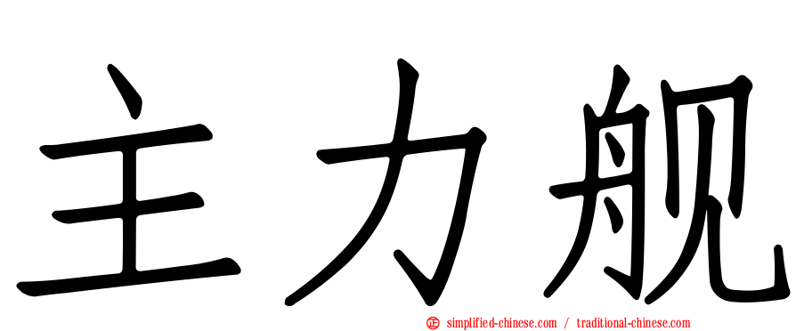 主力舰