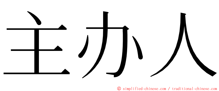 主办人 ming font