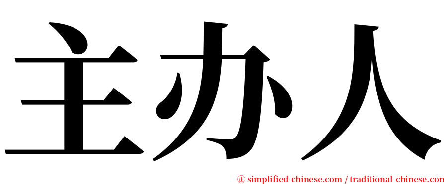 主办人 serif font