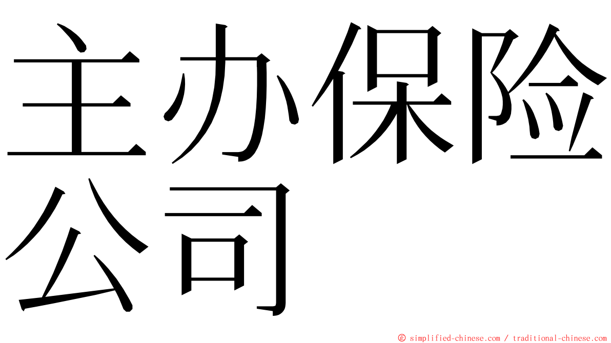 主办保险公司 ming font