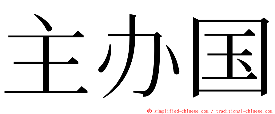 主办国 ming font