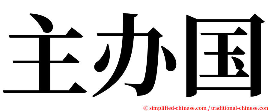 主办国 serif font