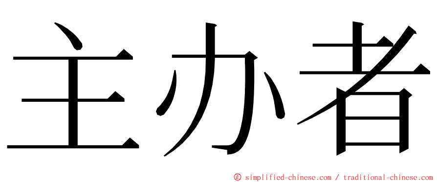 主办者 ming font