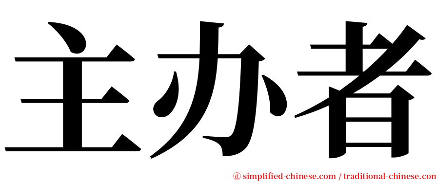 主办者 serif font