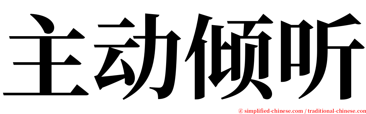 主动倾听 serif font