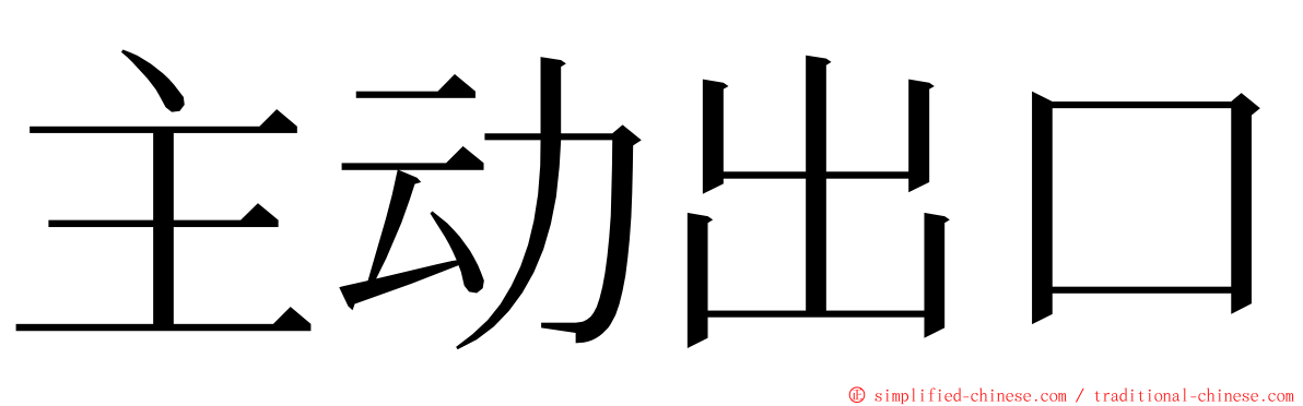 主动出口 ming font