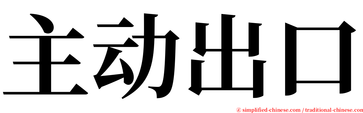 主动出口 serif font