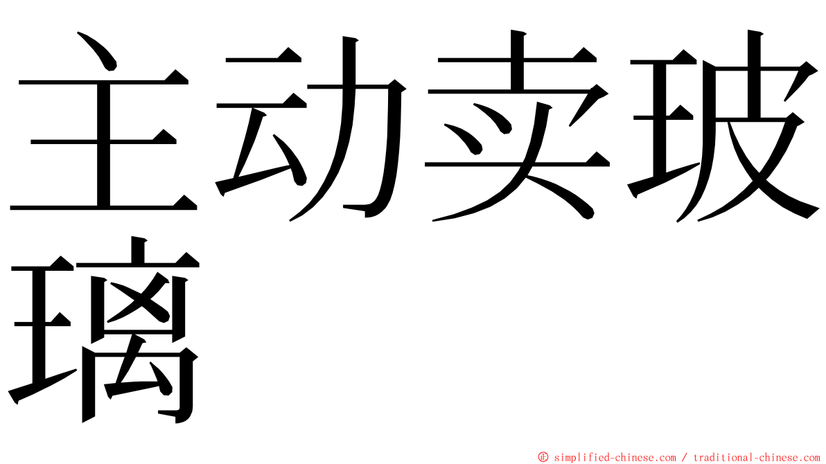 主动卖玻璃 ming font