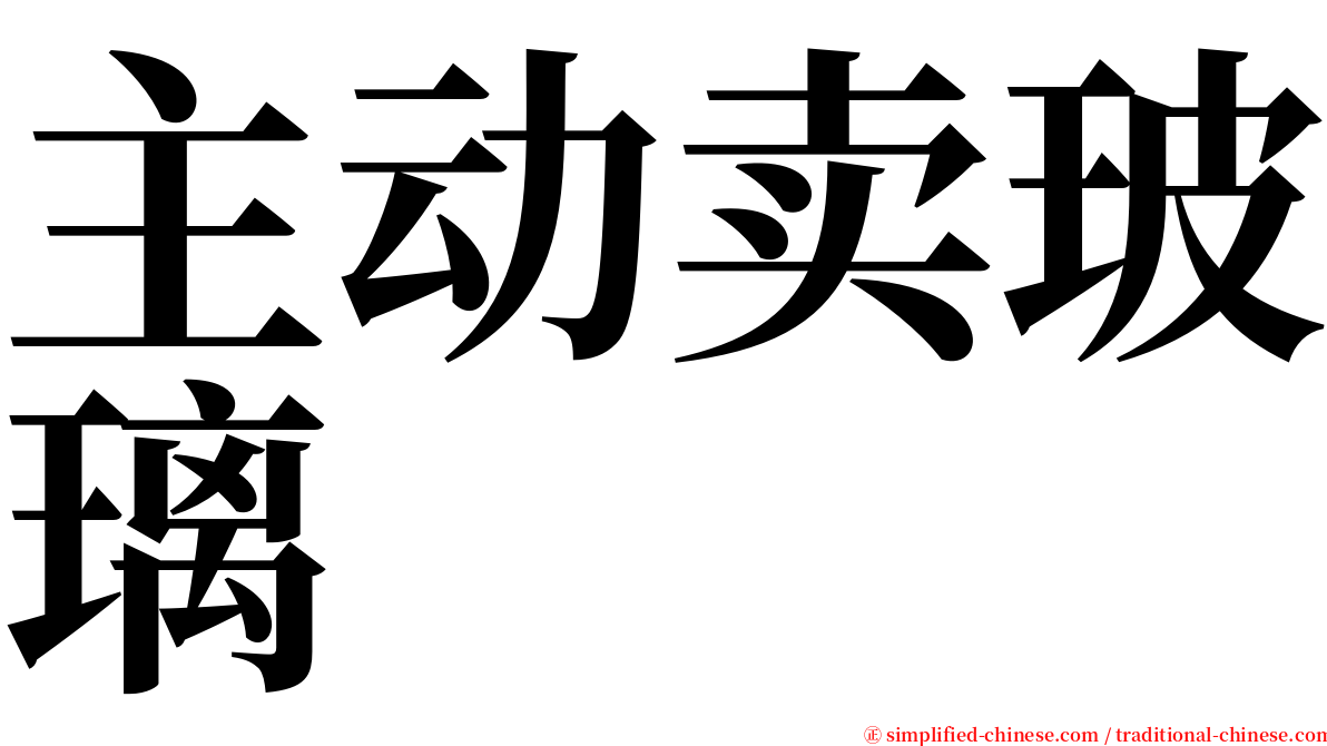 主动卖玻璃 serif font