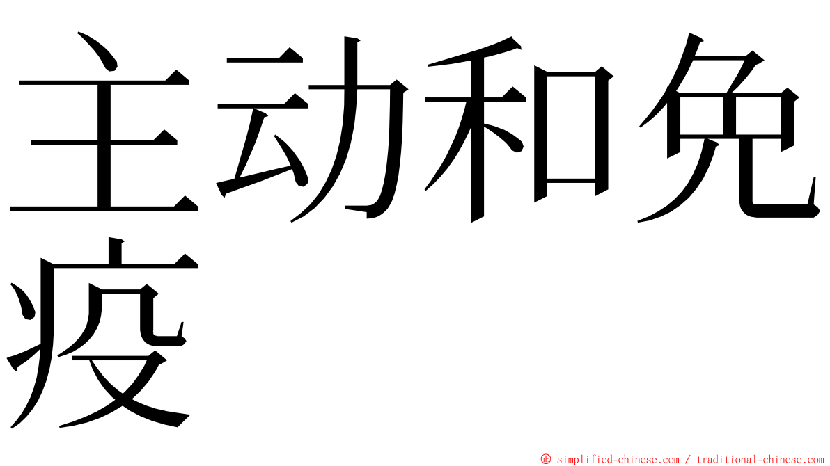 主动和免疫 ming font