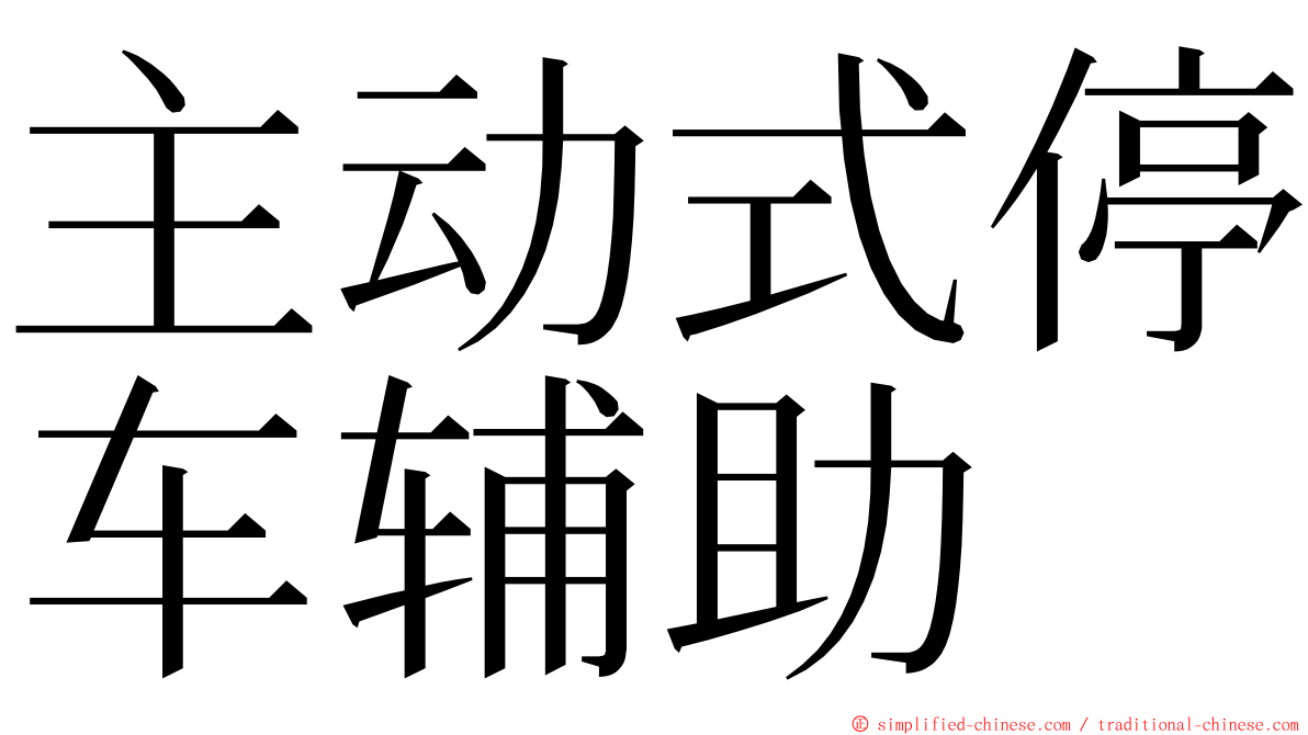 主动式停车辅助 ming font