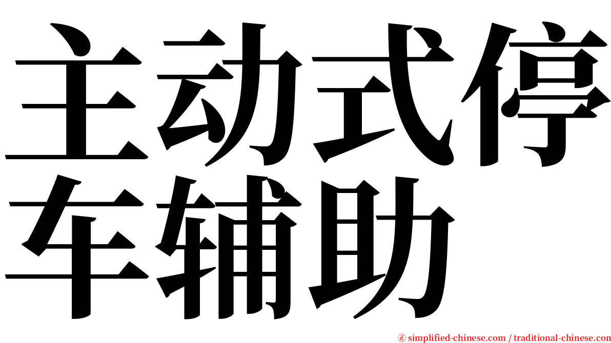 主动式停车辅助 serif font