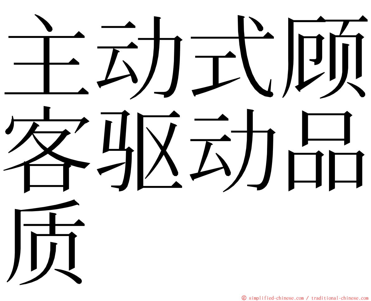 主动式顾客驱动品质 ming font