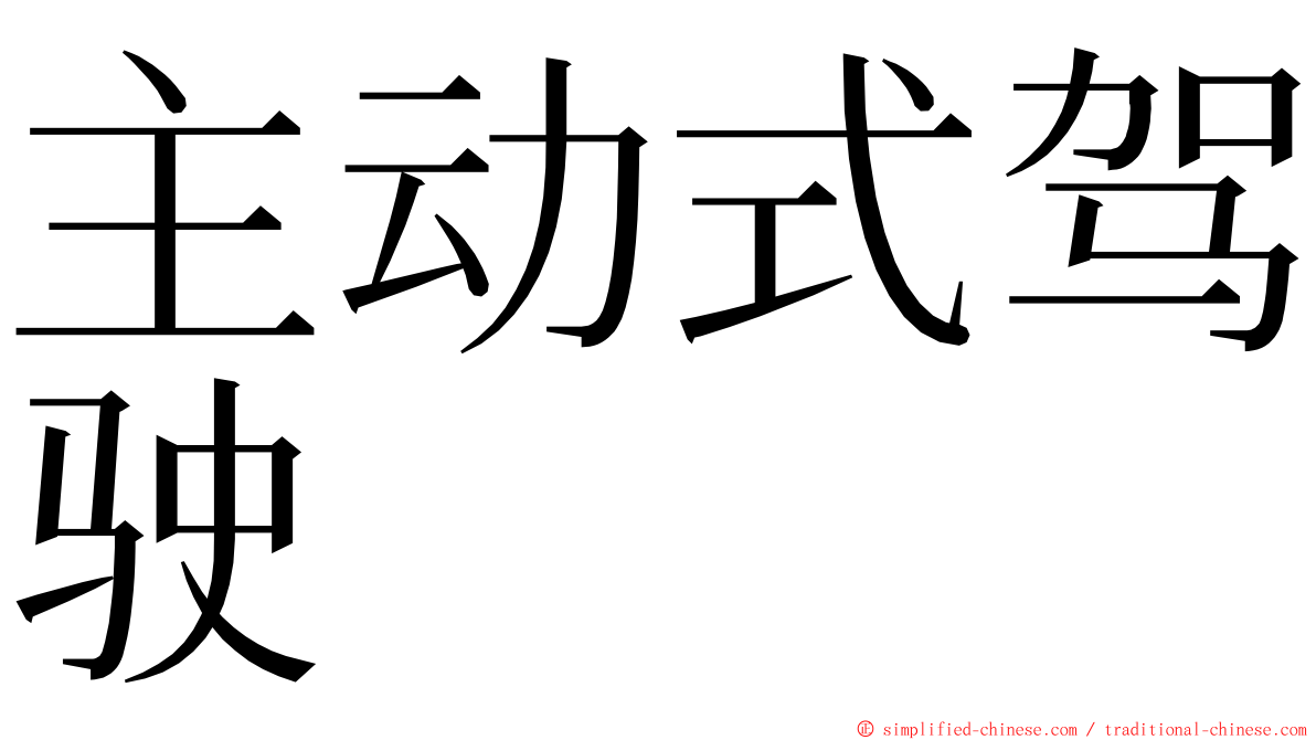 主动式驾驶 ming font