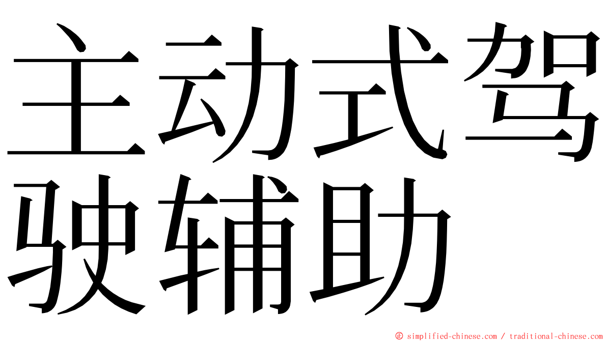 主动式驾驶辅助 ming font