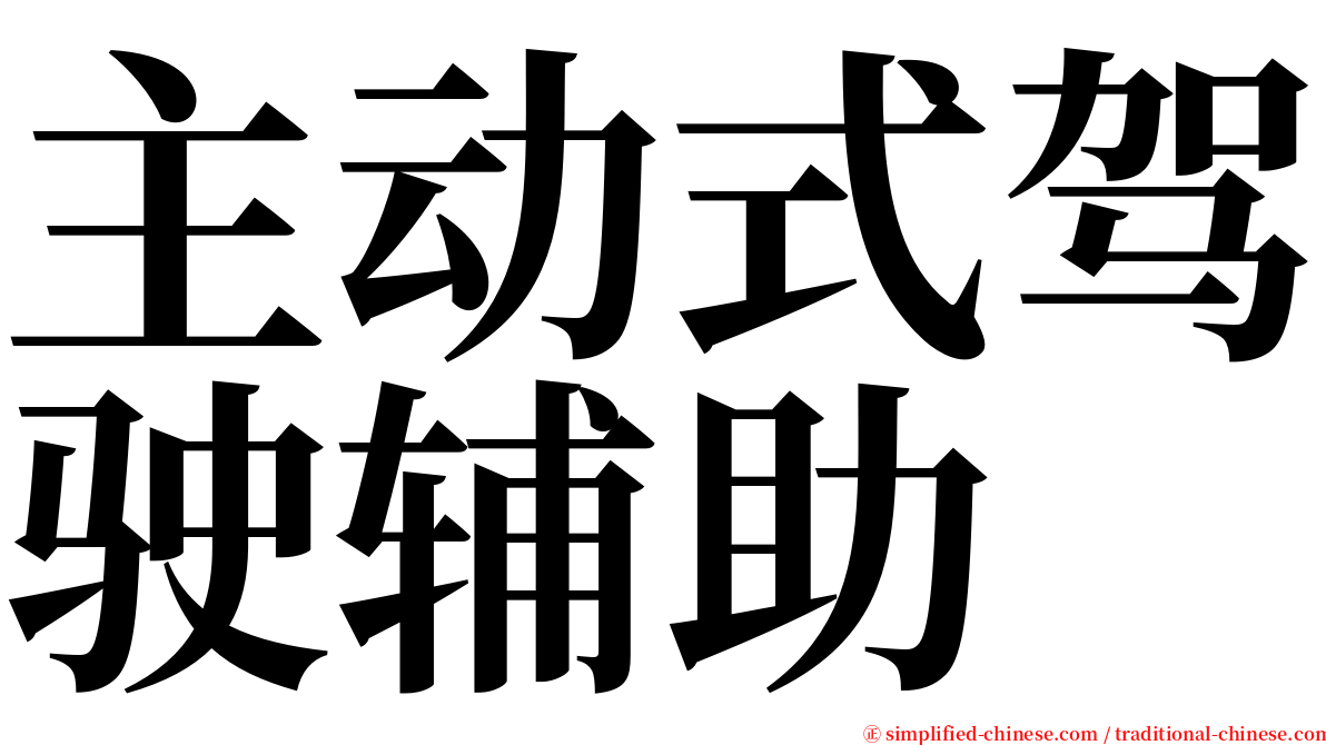 主动式驾驶辅助 serif font