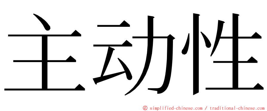 主动性 ming font