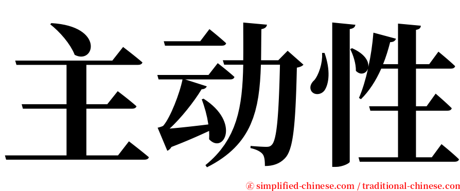 主动性 serif font