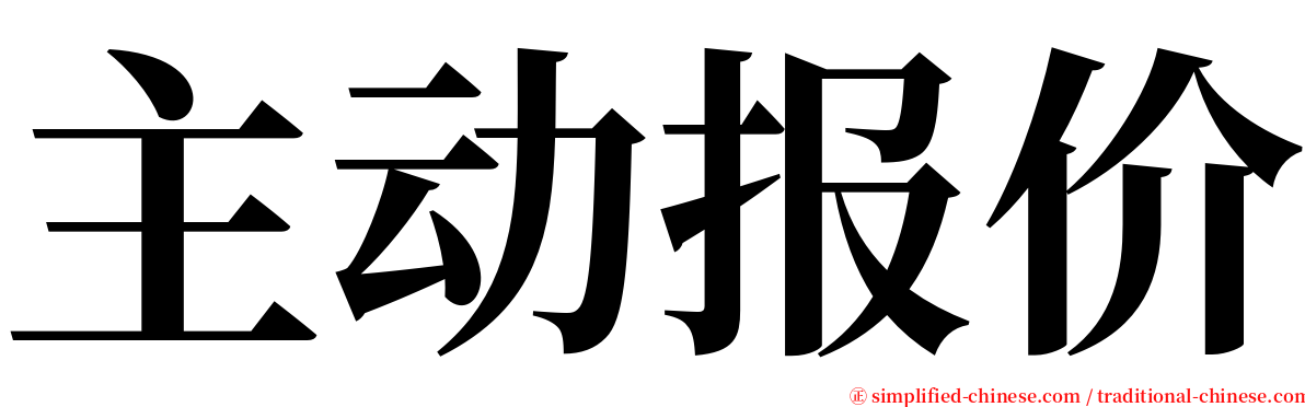 主动报价 serif font