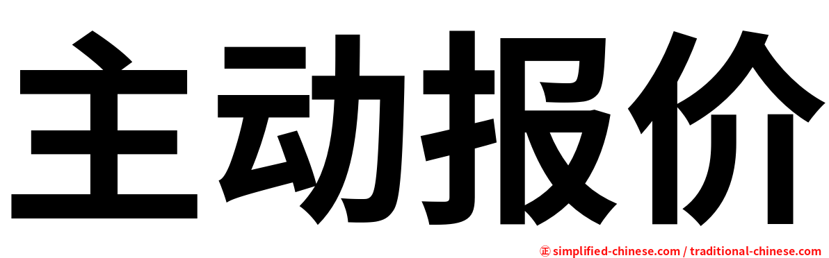 主动报价