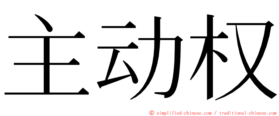 主动权 ming font