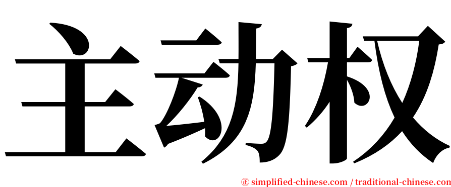主动权 serif font