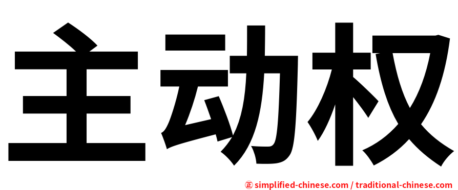 主动权
