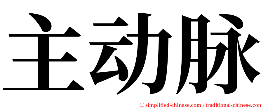 主动脉 serif font