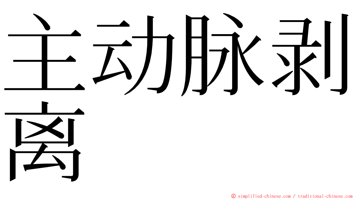 主动脉剥离 ming font