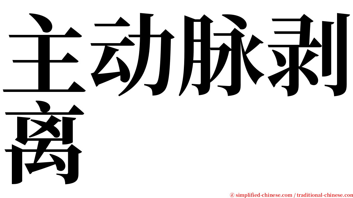 主动脉剥离 serif font