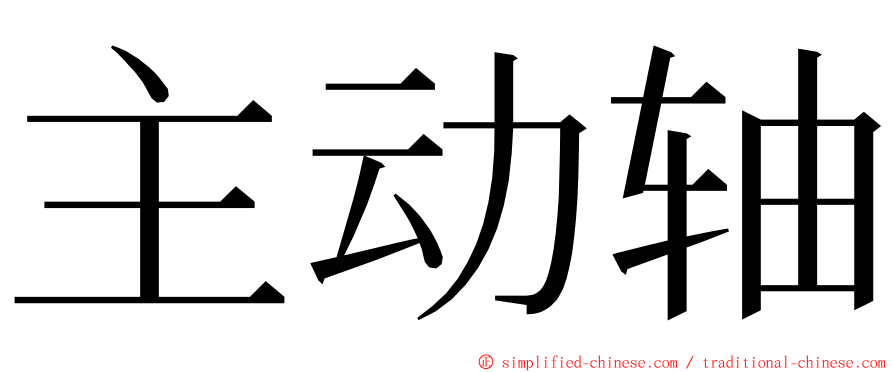 主动轴 ming font