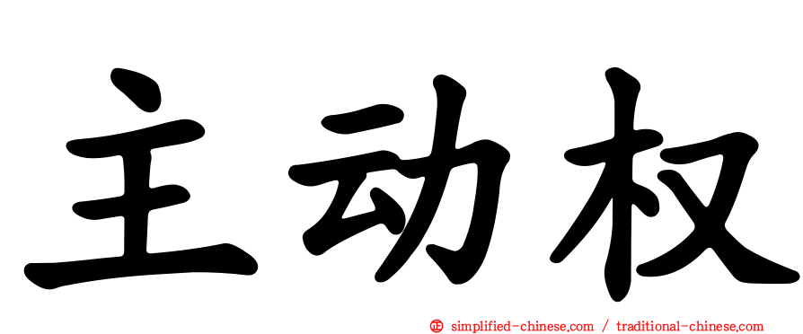 主动权