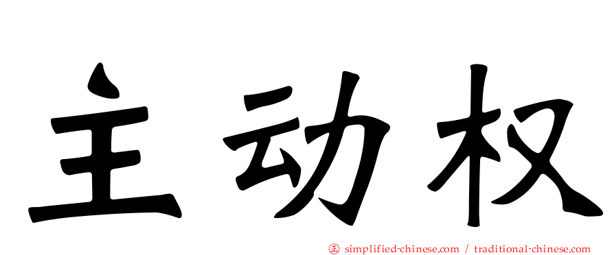 主动权