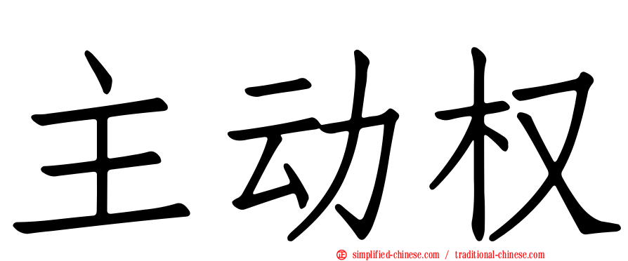 主动权