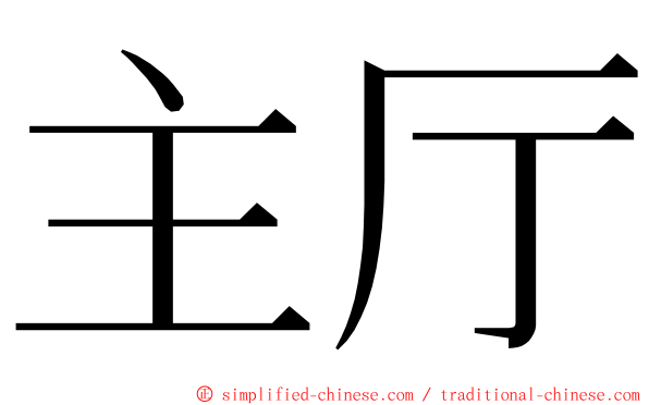 主厅 ming font