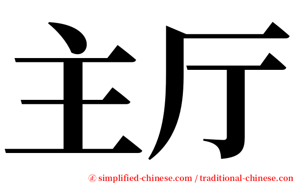 主厅 serif font