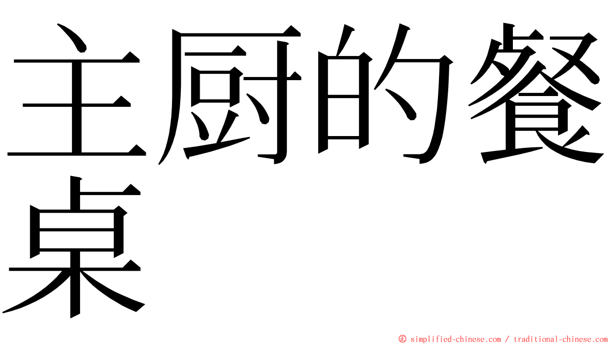 主厨的餐桌 ming font