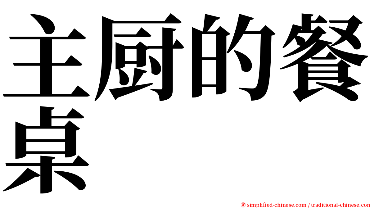 主厨的餐桌 serif font