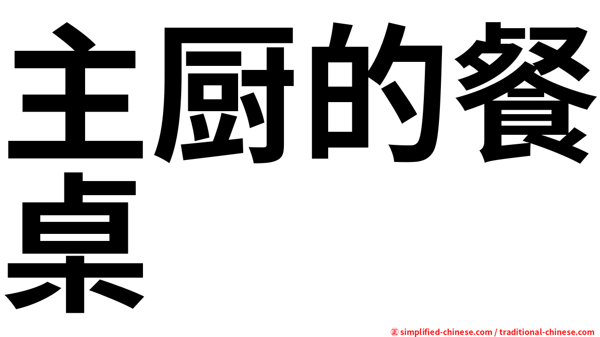 主厨的餐桌