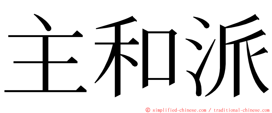 主和派 ming font