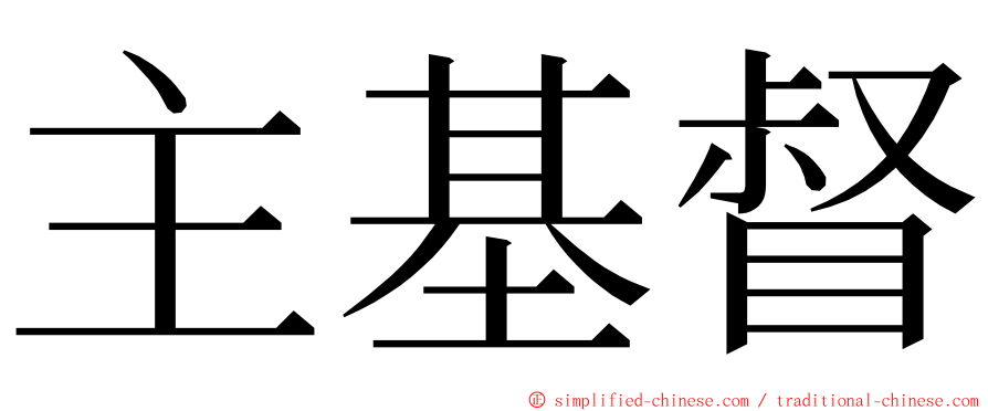 主基督 ming font